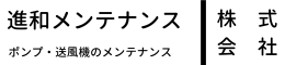 進和メンテナンス株式会社